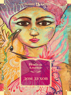 cover image of Дом духов